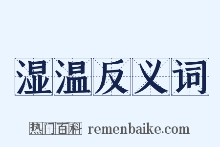 湿温反义词是什么意思的图片